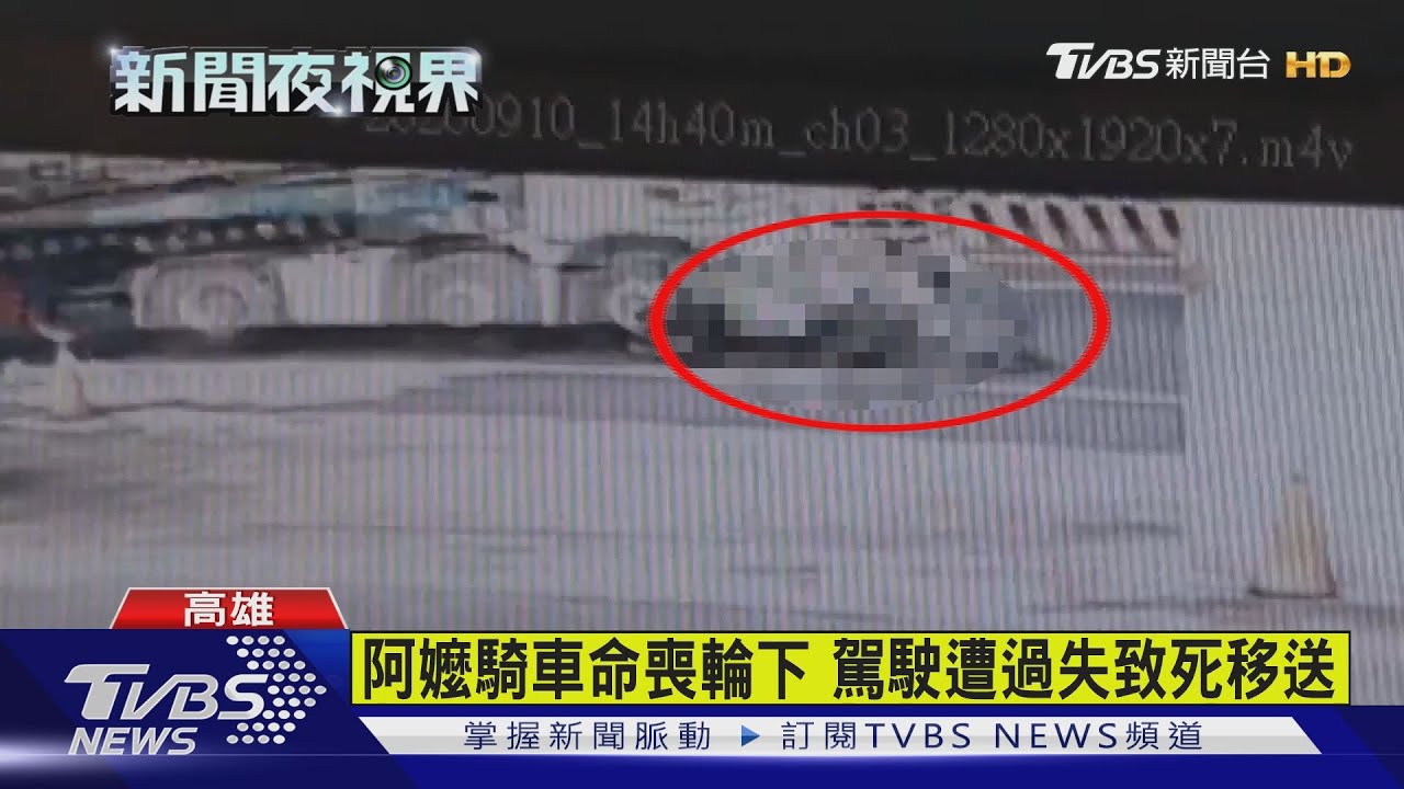 七旬嬤剛看完病　返家途中遭曳引車拖行輾斃