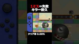 マリオメーカー2 1ミスで即終了のキラー耐久が難しい クリア率0.00% ゲーム実況