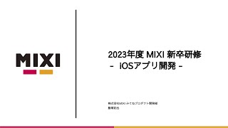 iOSアプリ開発研修【MIXI 23新卒技術研修】