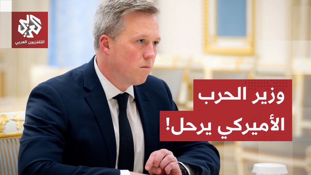 سلسلة استقالات عسكرية.. وزير الجيش دان دريسكول يرحل والبيت الأبيض يلتزم الصم?