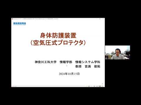 機械・ロボット学科 「身体防護装置（空気圧式プロテクタ）」神奈川工科大学　情報学部　情報システム学科　教授　吉満 俊拓