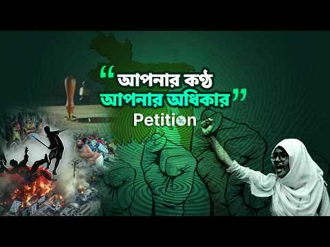 Petition Bangladesh video thumbnail