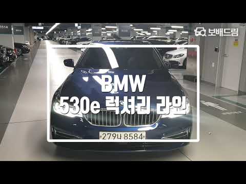 2020 BMW 530e 럭셔리 라인