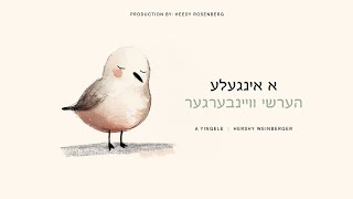 א אינגעלע - הערשי וויינבערגער | A Yingele - Hershy Weinberger