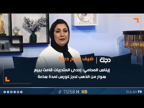فيديو | إيناس المحامي: إحدى المتدربات قامت ببيع سوار من الذهب لحجز كورس لمدة ساعة