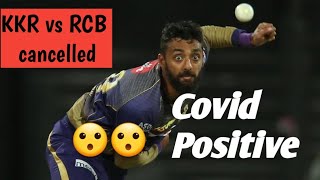 #IPL2021 KKR vs RCB match Cancelled , Varun chakraravarti covid positive