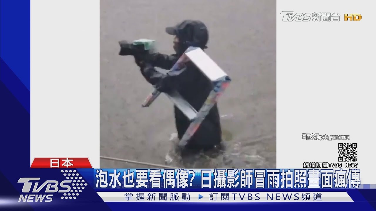 泡水也要看偶像?日攝影師冒雨拍照畫面瘋傳