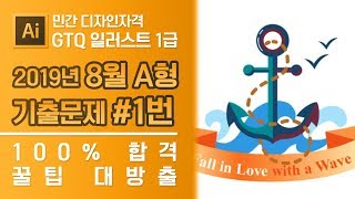 GTQ 일러스트 1급 2019년 8월 1번 기출문제 A형 #디자스 #GTQ #일러스트 #기출문제 #문제풀이