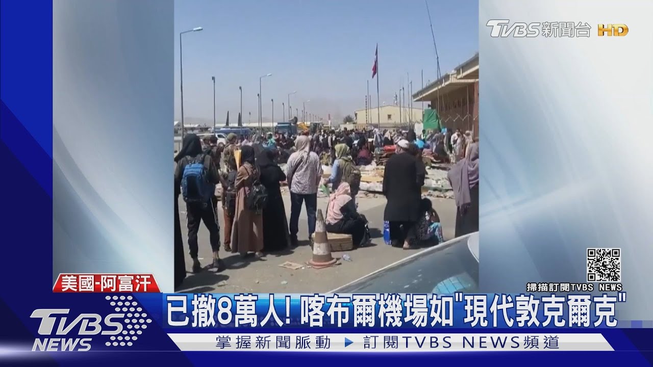二戰翻版？　CNN：喀布爾撤離如數位版「敦克爾克」