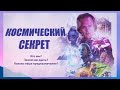КОСМИЧЕСКИЙ СЕКРЕТ.  Фильм  Кори Гуда.  Девид Уилкок и другие контактеры об устройстве мироздания.