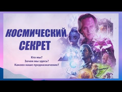 КОСМИЧЕСКИЙ СЕКРЕТ.  Фильм  Кори Гуда.  Девид Уилкок и другие контактеры об устройстве мироздания.