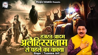 Download lagu हज़रत आदम अलैहिस्सलाम से पहले का वाक़्या | Tasneem Arif New Waqia | Islamic Waqia | Prophet Adam mp3