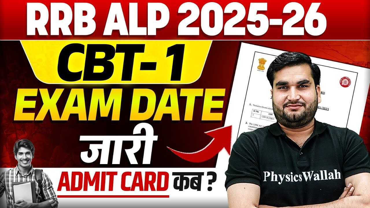 RRB ALP Exam Date 2025 | RRB ALP CBT 1 Exam Date 2025 | RRB ALP CBT 1 Admit Card Kab Aayega ?