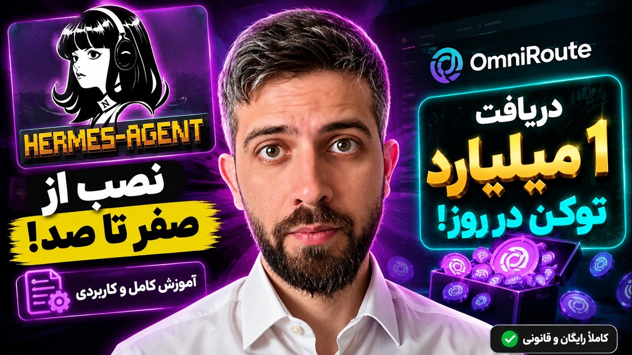🚀آموزش نصب Hermes Agent از صفر تا صد + دریافت ۱ میلیارد توکن در روز با OmniRoute