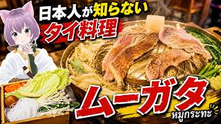 【タイ旅#3】日本人が知らない絶品タイ料理「ムーガタ」食べてみた