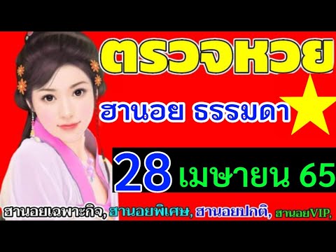 หวยฮานอย