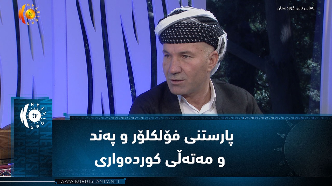 ڤیدیۆ | پارستنی فۆلکلۆر و پەند و مەتەڵی کوردەواری