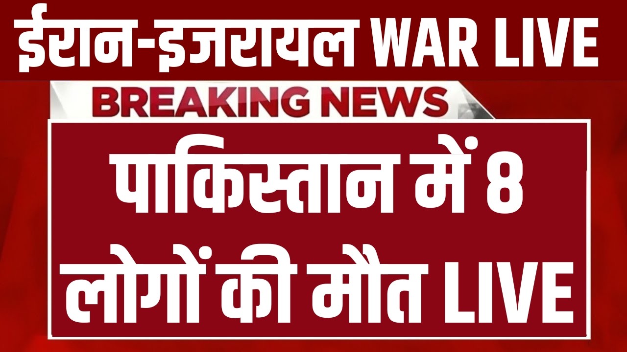 Big Attack in Pakistan LIVE : पाकिस्तान में 8 लोगों की मौत | Israel-Iran War | Ali Khamenei