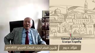 انتماء 2020: فؤاد دبورألأمين العام لحزب البعث العربي التقدمي