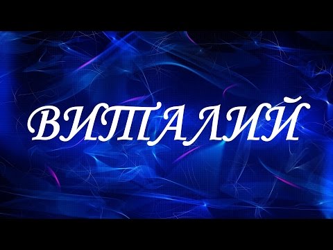 Имя Виталий