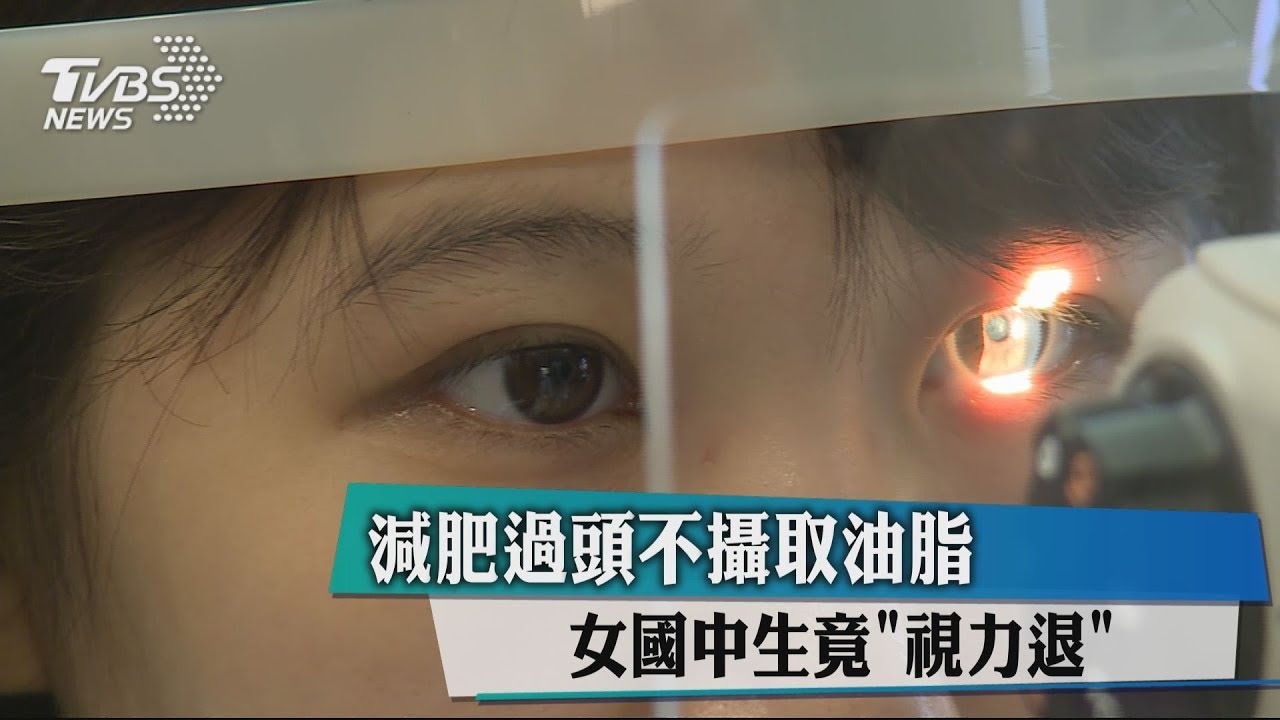 減肥過頭不攝取油脂 女國中生竟「視力退」