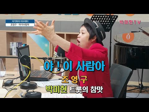 야 이사람아 - 조영구 / TBS 이가희의 러브레터 / 박미현 트롯의 참맛
