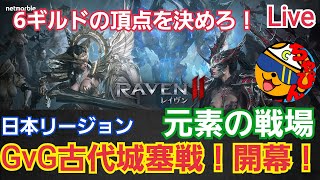 【レイヴン2/RAVEN2】GvG古代城塞戦！開幕！日本リージョン 元素の戦場で戦う！アメリカンベイビー参戦！6ギルドの頂点を決めろ！遅延配信 #RAVEN2 #raven2