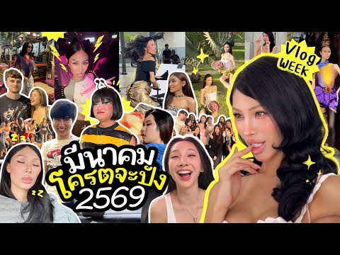VLOGWEEK #42 มีนาคม69 โคตรดีเลยโว้ยยยยยยย !!!! สนุกกับการทำงาน ….. ชีวิตดีๆที่ลงตัว ! กรี๊ดดดดด