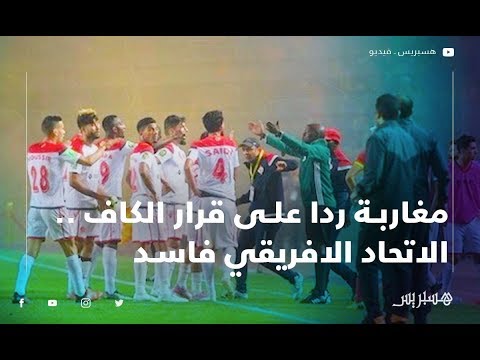 مغاربة ردا على قرار الكاف .. الاتحاد الافريقي فاسد ولوبيات الترجي حسمت الكأس