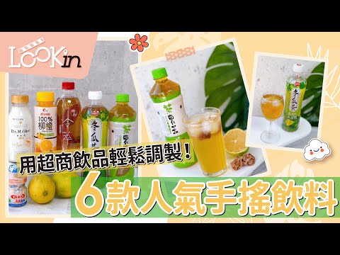 【美食特搜】用超商飲料就能輕鬆調出來！6款超人氣手搖店招牌飲料自己做！