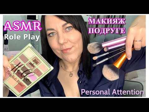 ASMR РАССЛАБЬСЯ МИЛАЯ Я СДЕЛАЮ ТЕБЕ МАКИЯЖ Ролевая игра/MAKEUP ROLE PLAY Relaxing