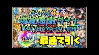 【モンスト】4周年爆絶感謝ガチャ開始直後に３台で引く!まさかの結果www生放送録画(怪物彈珠)