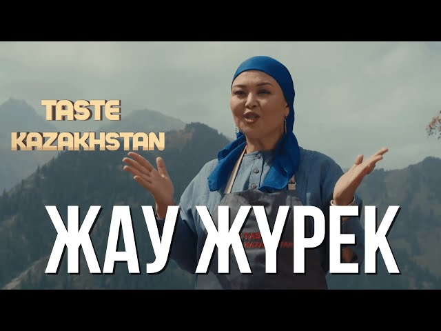 Бал бауыр - Жаужүрек