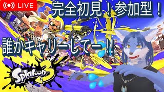 【完全初見】 参加型 スプラ3 #初見さん歓迎