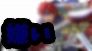 [愚痴]このファイター嫌い[スマブラSP]