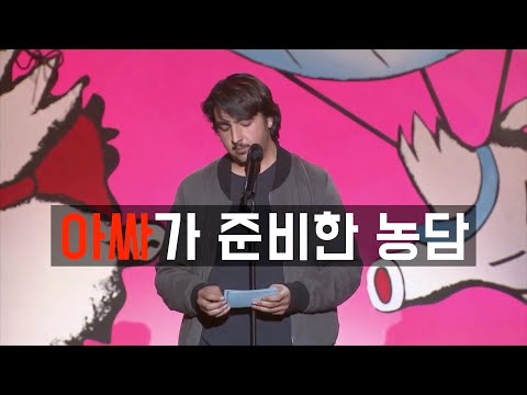 준비해 온 농담으로 사람들 다 터트리는 아싸 코미디언