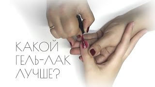 Какой гель лак лучше выбрать и купить - Видео онлайн