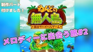 【メロディーに出会う旅】ねんどの無人島＃2