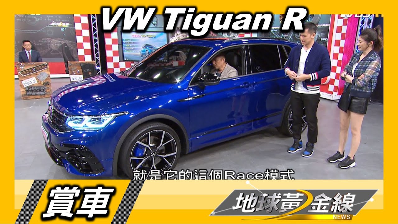 VW Tiguan R性能、CP值兼具 德哥:比預期便宜100萬!