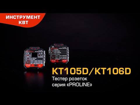 Тестеры розеток KT 105 и КТ 106