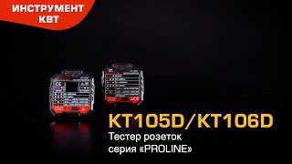 Тестеры розеток KT 105 и КТ 106