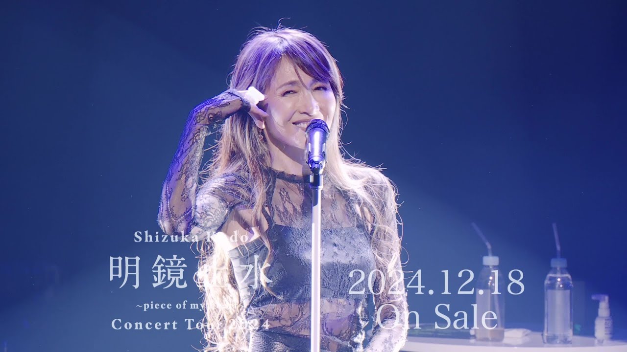 【Teaser 】Live Blu-ray＆DVD『Shizuka Kudo 「明鏡⽌⽔〜piece of my heart〜」 Concert Tour 2024』