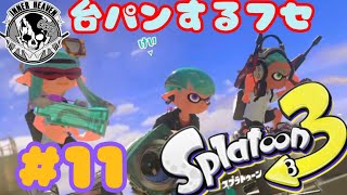 #11【スプラ3】ガチヤグラで血管切れそうになるフセをいろんな角度から見る枠