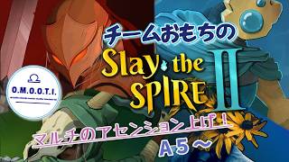 【Slay the Spire 2】おもちの4人マルチでスレスパ2　アセンジョン上げ！