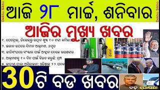 Todays Breaking News in Odisha || Commercial LPG Supply increased || PETROL DIESEL price drop