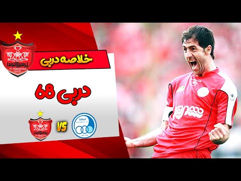 خلاصه دربی 68 | سوپرگل آقاکریم💥