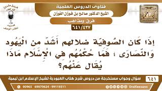 [437 /641] إذا كان الصوفية ضلالهم أشد من اليهود والنصارى؛ فما حكمهم في الإسلام؟ الشيخ صالح الفوزان image