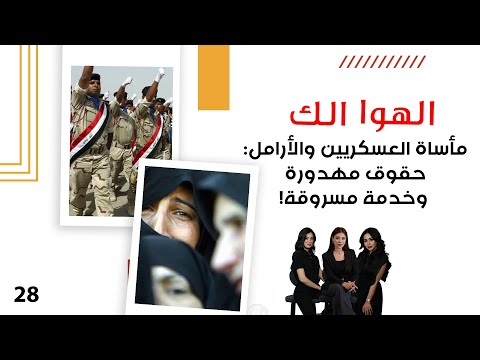 فيديو | مأساة العسكريين والأرامل : حقوق مهدورة وخدمة مسروقة! - الهوا الك م١٠ - الحلقة ٢٨
