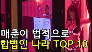 매춘이 법적으로 합법인 나라 top 10