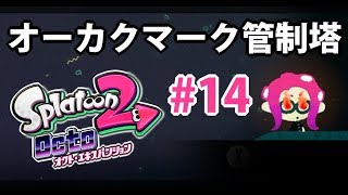 【splatoon2】オクト・エキスパンションで苦戦する【実況#14】